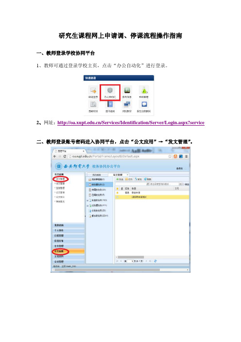 研究生课程网上调停课流程操作指南