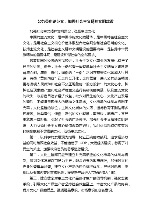 公务员申论范文：加强社会主义精神文明建设