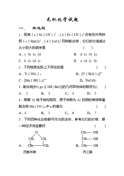 无机化学试题 单选题