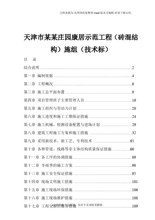 天津市某某庄园康居示范工程砖混结构施组技术标