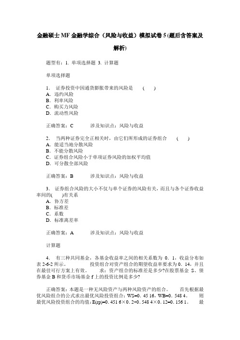 金融硕士MF金融学综合(风险与收益)模拟试卷5(题后含答案及解析)