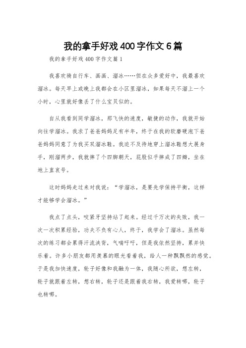 我的拿手好戏400字作文6篇