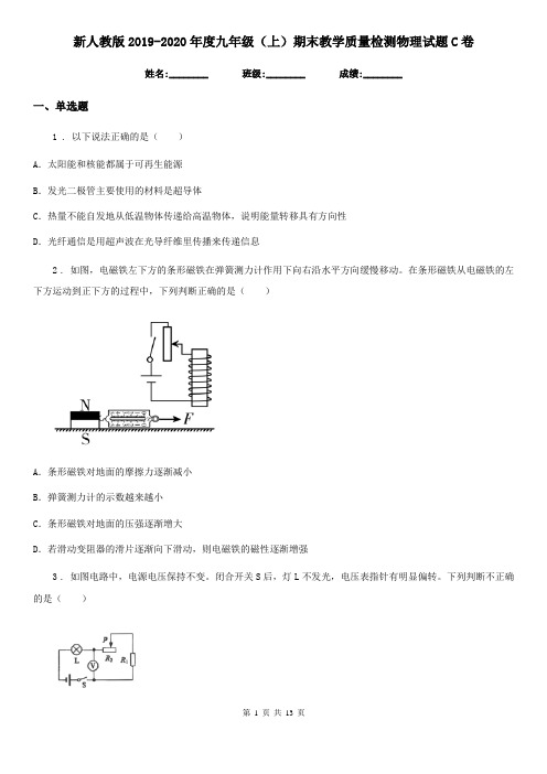 新人教版2019-2020年度九年级(上)期末教学质量检测物理试题C卷