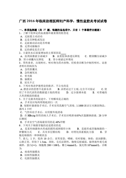 广西2016年临床助理医师妇产科学：慢性盆腔炎考试试卷