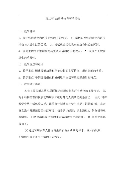 八年级生物上册第二节线形动物和环节动物教案