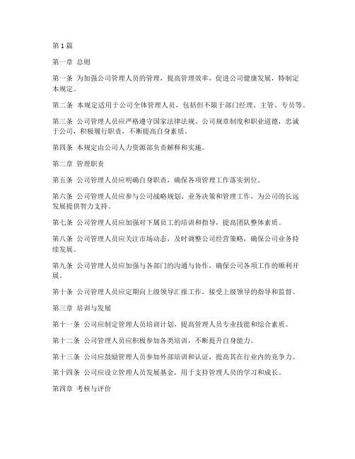 公司管理人员管理规定(3篇)