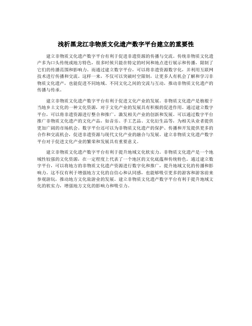 浅析黑龙江非物质文化遗产数字平台建立的重要性