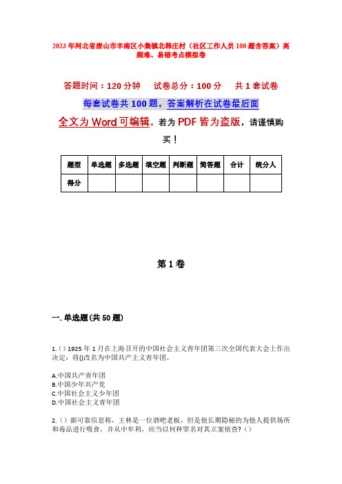 2023年河北省唐山市丰南区小集镇北韩庄村(社区工作人员100题含答案)高频难、易错考点模拟卷