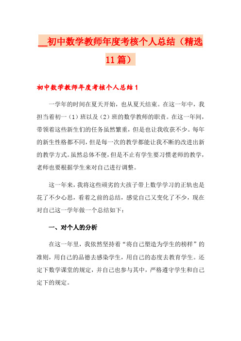 初中数学教师年度考核个人总结(精选11篇)