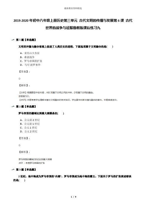 2019-2020年初中八年级上册历史第三单元 古代文明的传播与发展第6课 古代世界的战争与征服鲁教版课后练习九