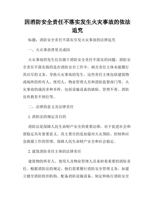 因消防安全责任不落实发生火灾事故的依法追究