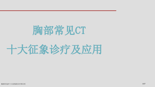 胸部常见CT十大征象的诊疗和应用