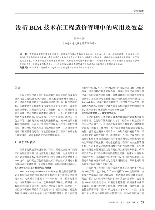 浅析BIM技术在工程造价管理中的应用及效益