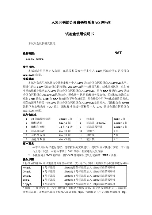 人S100钙结合蛋白钙粒蛋白AS100A8