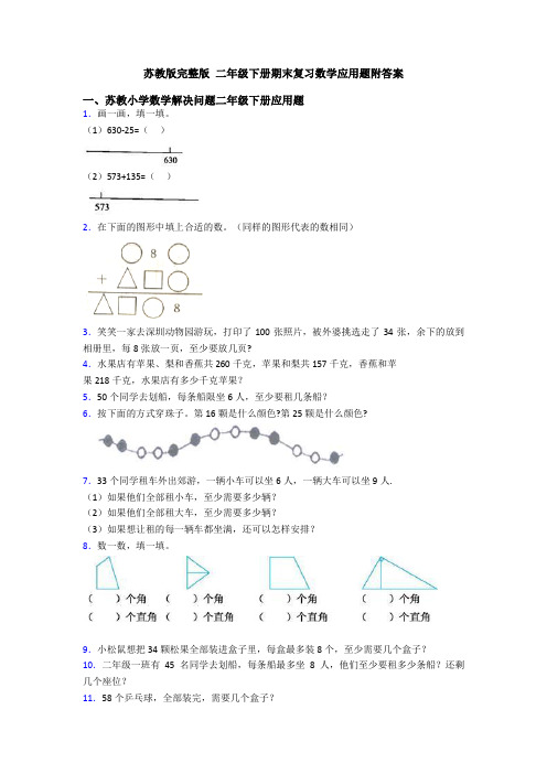 苏教版完整版 二年级下册期末复习数学应用题附答案