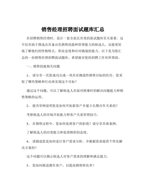 销售经理招聘面试题库汇总