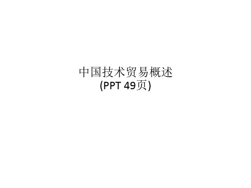 中国技术贸易概述(PPT 49页)