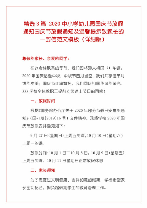 精选3篇 2020中小学幼儿园国庆节放假通知国庆节放假通知及温馨提示致家长的一封信范文模板(详细版)