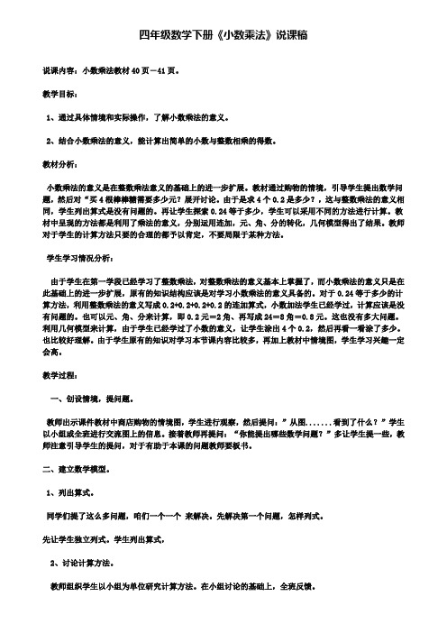 精选数学小学四年级数学下册《小数乘法》说课稿