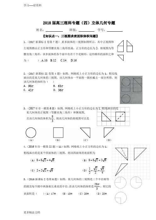 最新高三理科专题(四)空间立体几何