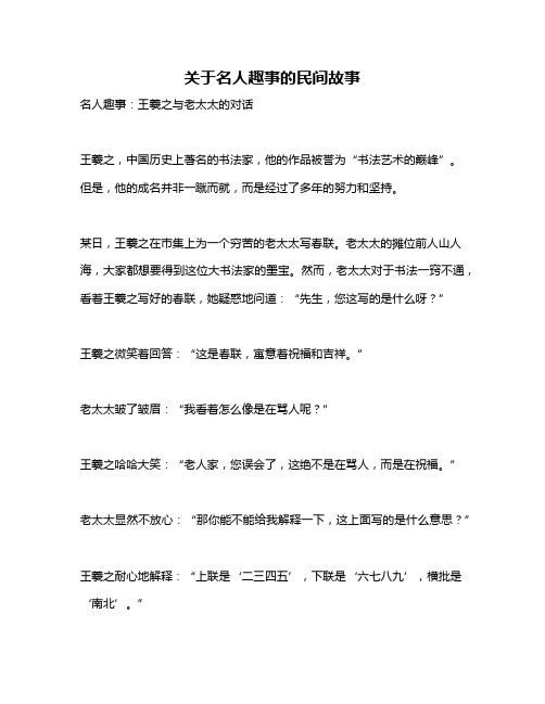 关于名人趣事的民间故事