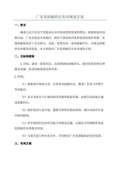 广东省游艇码头布局规划方案