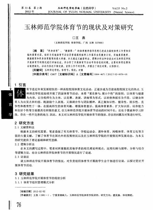 玉林师范学院体育节的现状及对策研究