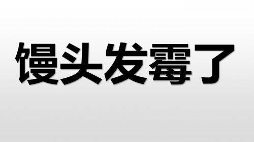 六年级上册科学课件-1.3馒头发霉了｜苏教版共15张PPT