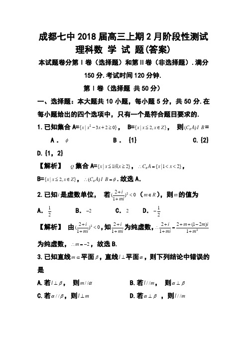 2018届四川省成都市第七中学高三2月阶段性测试理科数学试题及答案 精品