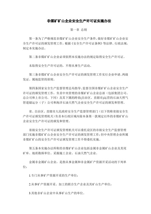 (安全生产)非煤矿矿山企业安全生产许可证实施办法号令