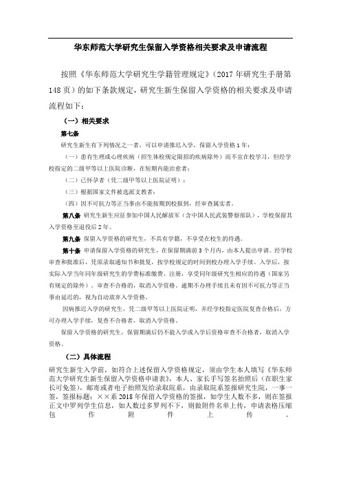 华东师范大学研究生保留入学资格相关要求及申请流程