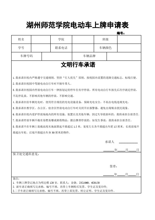 湖州师范学院电动车上牌申请表