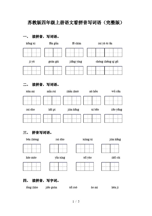 苏教版四年级上册语文看拼音写词语(完整版)