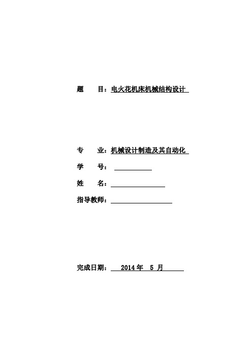 机械机床毕业设计101电火花机床机械结构设计