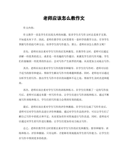 老师应该怎么教作文