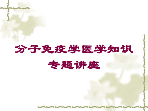 分子免疫学医学知识专题讲座培训课件