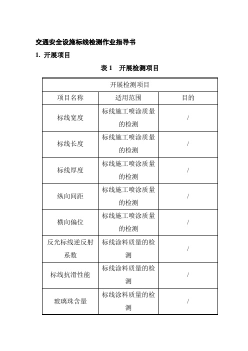 交通安全设施标线检测作业指导书