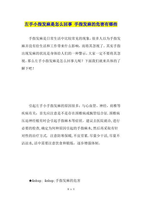 左手小指发麻是怎么回事 手指发麻的危害有哪些