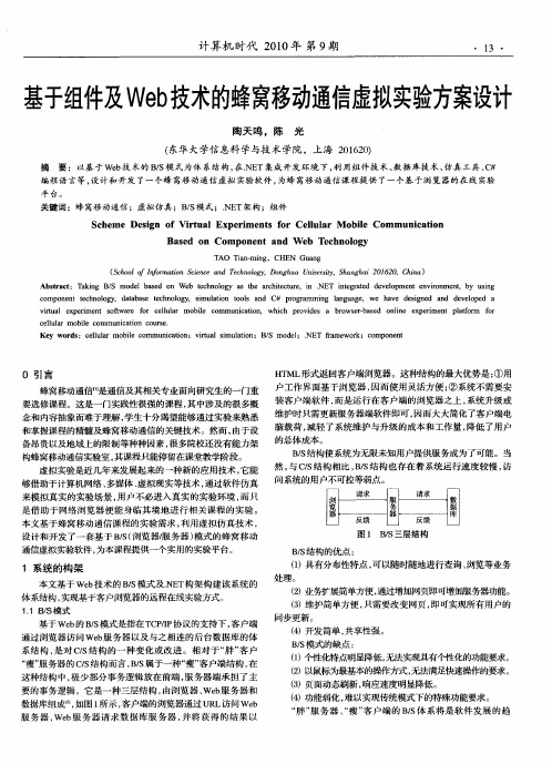 基于组件及Web技术的蜂窝移动通信虚拟实验方案设计