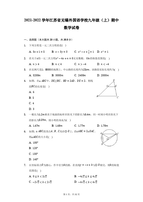 2021-2022学年江苏省无锡外国语学校九年级(上)期中数学试卷(附详解)