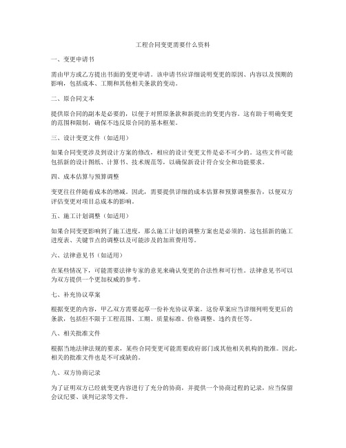 工程合同变更需要什么资料