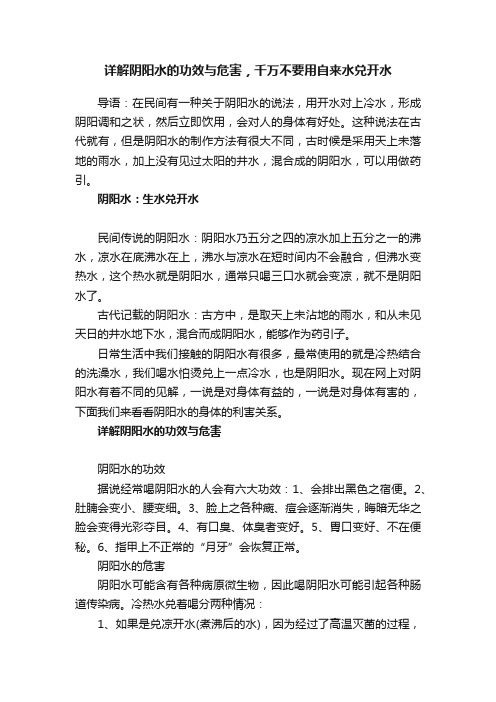 详解阴阳水的功效与危害，千万不要用自来水兑开水