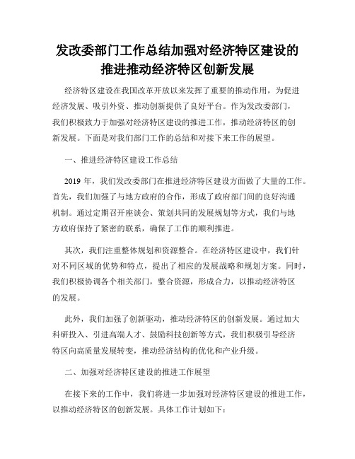 发改委部门工作总结加强对经济特区建设的推进推动经济特区创新发展