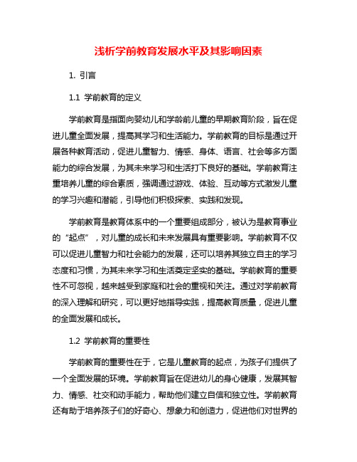 浅析学前教育发展水平及其影响因素