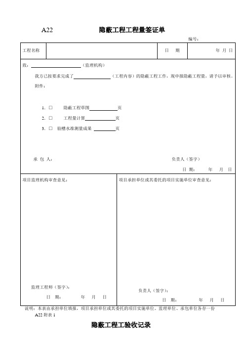 隐蔽工程工程量签证单及验收记录