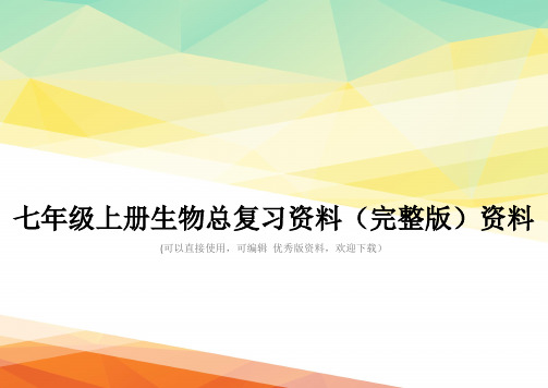 七年级上册生物总复习资料(完整版)资料