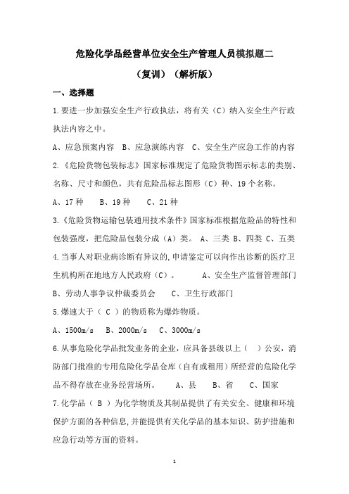 危险化学品经营单位安全生产管理人员模拟题二