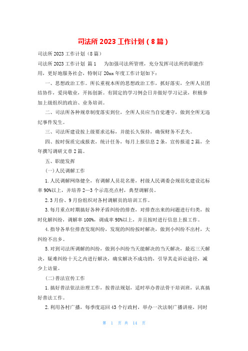 司法所2023工作计划(8篇)