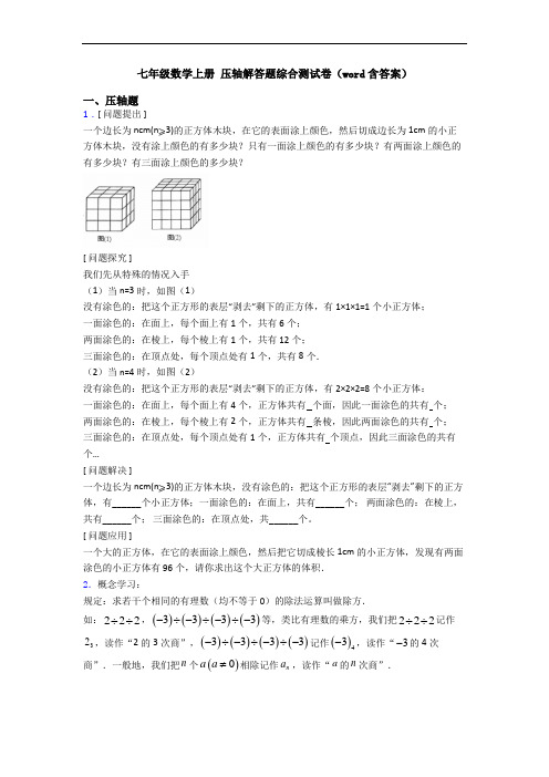 七年级数学上册 压轴解答题综合测试卷(word含答案)