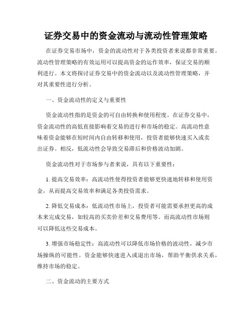 证券交易中的资金流动与流动性管理策略